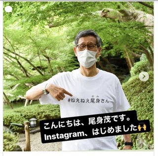 尾身茂さんがインスタ開設、Tシャツの文字がTwitterでトレンド入り。開設の理由をつづっていた