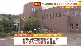 使われなくなった旧明石市立図書館の屋上にミイラ化した遺体…高校生らが発見