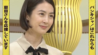 夏目三久『バンキシャ！』笑顔で卒業 今後は「ご飯の準備でもしながら楽しみたい」