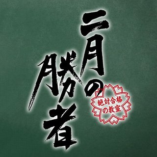 日テレ系【二月の勝者 -絶対合格の教室-】土曜 22時