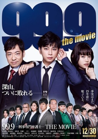 松本潤主演の劇場版「99.9 刑事専門弁護士」予告＆ポスター公開