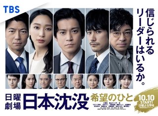 ＴＢＳ系日曜劇場【日本沈没－希望のひと－】２１時