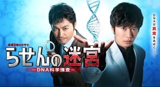 【らせんの迷宮～DNA科学捜査～】テレビ東京