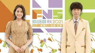 【2021FNS歌謡祭 秋 ～もう一度観たい名曲・名演～】