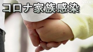 コロナ家族感染 “子を残し親が亡くなる”　相次ぐ親の重症化