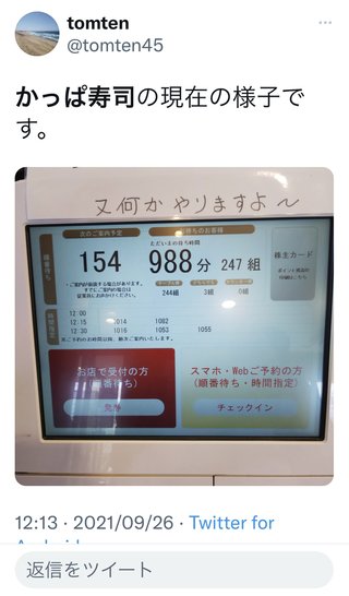 かっぱ寿司長蛇の列