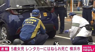 路上で5歳の女児が車にはねられ死亡 21歳男を現行犯逮捕 横浜市