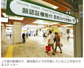 【独自】駅の防犯対策、「顔認識カメラ」で登録者を検知…ＪＲ東が一部出所者も対象に