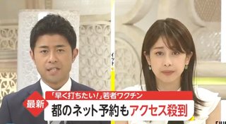 若者「ワクチン早く打ちたい!」 都のネット予約もアクセス殺到“1日以上待ち”!?【新型コロナ】