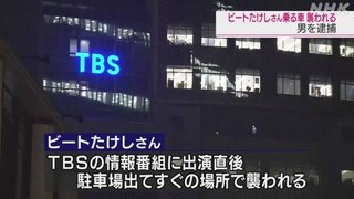 ビートたけしが乗る車が襲われる…生放送(｢民主党政権はみんなトラウマ｣)出演の直後