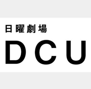 日曜劇場『DCU』TBS系