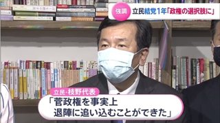 立憲･枝野代表「私は菅政権を退陣に追い込むという最大の成果をあげた」