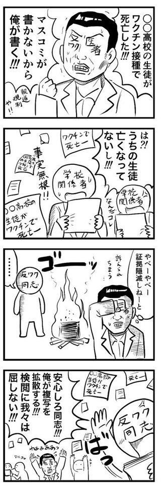 反ワクチン医師｢ワクチン接種で高校生死亡｣とデマ拡散し､名指しした学校法人に怒られ記事削除