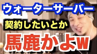 ひろゆき「ウォーターサーバー契約してるやつは馬鹿」