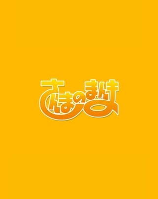 フジ【さんまのまんま 秋SP】