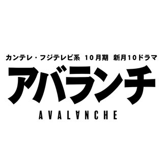 フジ【アバランチ】月曜 22時