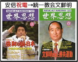 安倍総理って統一教会の支持者なの？