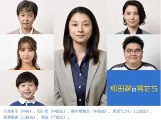 「和田家の男たち」