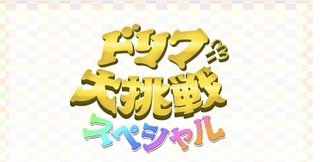 フジテレビ【ドリフに大挑戦スペシャル】