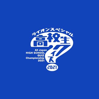 日テレ【第41回 全国高等学校クイズ選手権】