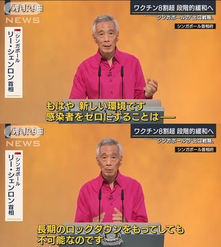シンガポール「ワクチン接種者は感染しても重症化しない。感染者数増えても規制強化せず日常に戻す」