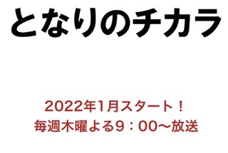 テレビ朝日【となりのチカラ】木曜２１時