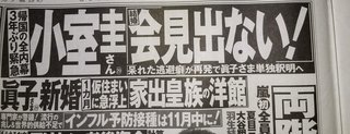 眞子さまと結婚準備　小室さんと会見へ