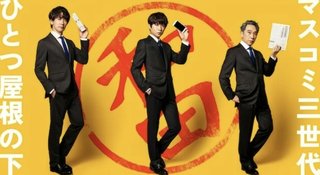 「和田家の男たち」