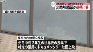 香川県の高校、授業で選挙区内の立憲民主党議員のドキュメンタリー映画を上映　生徒には有権者も