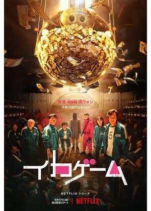 「イカゲーム」とよく似た日本のドラマ、先発なのになぜブームにならなかった？―台湾メディア