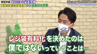 小泉進次郎「レジ袋有料化を決めたのは僕ではない。フェイクニュースってこうやって根付くんだなと」 