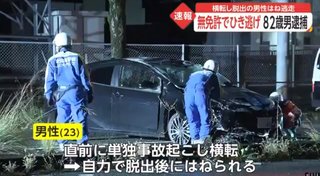 単独事故を起こし車内から脱出した男性をひき逃げした男逮捕「無免だが事故は起こしてない」