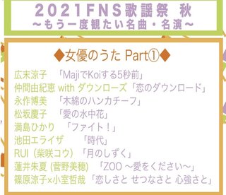 【2021FNS歌謡祭 秋 ～もう一度観たい名曲・名演～】