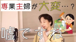 ひろゆき「専業主婦が大変？嘘ですね」