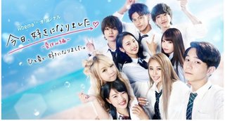 【Abema TV】今日好き語ろう【恋愛リアリティー】