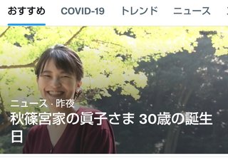 眞子さま 30歳の誕生日 皇族としての最後の誕生日に