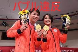 揃って「金」の阿部一二三、阿部詩の兄妹「バブル違反」自民党のための東京五輪は中止すべきった。
