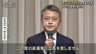 トヨタの支援受けられず…出馬予定していた古本伸一郎氏が不出馬に【衆院選･愛知11区】