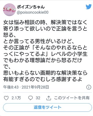 男「女の相談に乗ると正論で解決策言ったらダメだからめんどくさい」