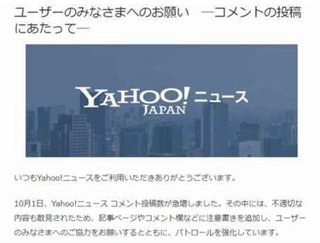 Yahoo!、コメント欄で攻撃的な投稿を控えるよう呼びかけ「今更」「コメント廃止すべき」の批判も