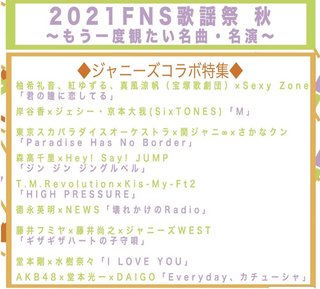 【2021FNS歌謡祭 秋 ～もう一度観たい名曲・名演～】