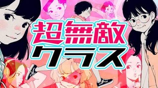 日テレ【超無敵クラス】