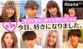 【Abema TV】今日好き語ろう【恋愛リアリティー】