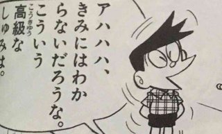 富裕層は調子に乗りすぎ