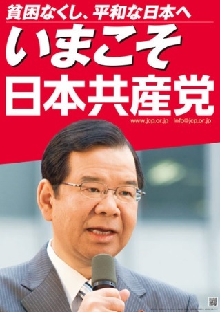 日本共産党･志位委員長「日本の政治に民主主義を取り戻す」