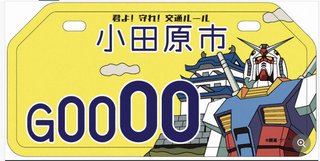 ガンダムナンバー、原付きバイクに　小田原市が3300枚交付