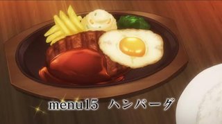 異世界食堂ってアニメ知ってる？