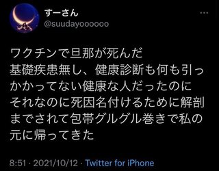 反ワクチンさん、空想上の夫をワクチンで殺害してツイート【Twitterで話題】