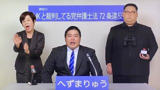 【NHK】へずまりゅう氏　衆院選政見放送で、金正恩そっくりさん　メントスコーラ凸の〝放送事故〟