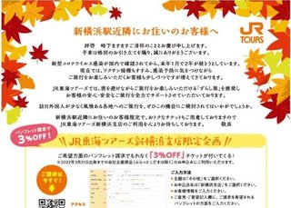 JR東海ツアーズ「外国人が少なく風情ある各地へのご旅行を」→ 差別だ！と批判殺到で謝罪